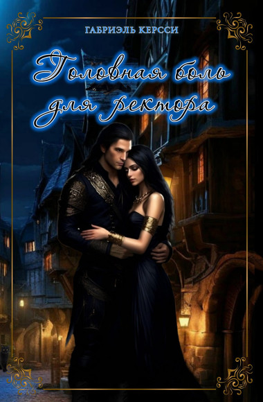 Габриэль Керсси - Головная боль для ректора Габриэль Керсси - Головная боль для ректора