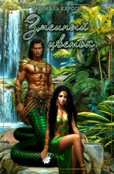 Змеиный цветок